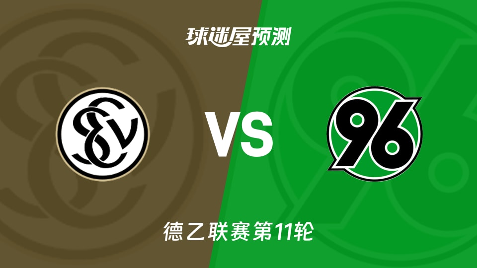 艾禾斯堡vs汉诺威96预测分析