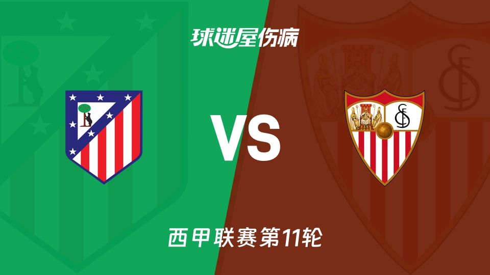 马竞vs塞维利亚伤病