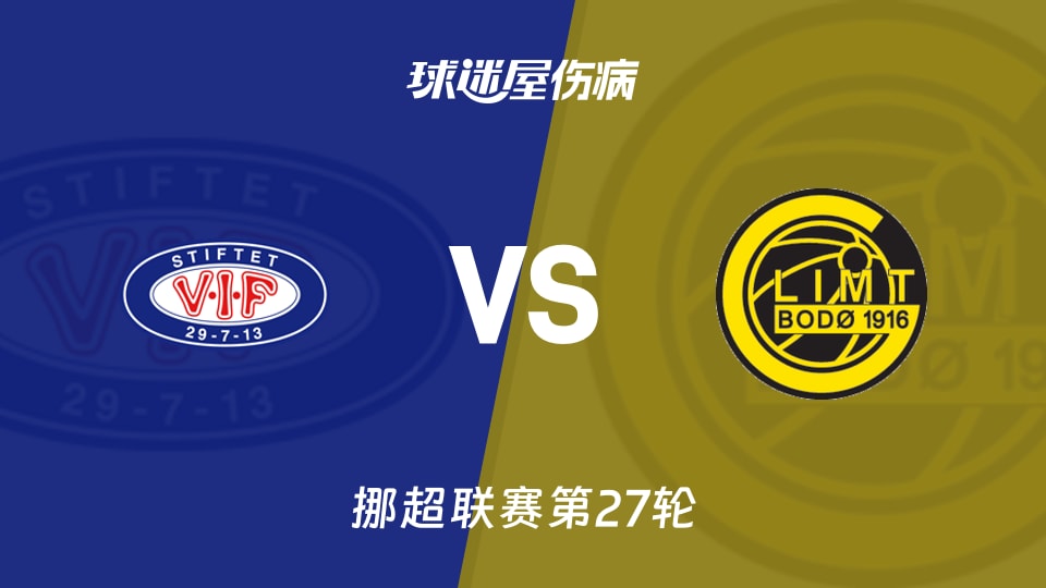 瓦勒伦加vs博德闪耀伤病