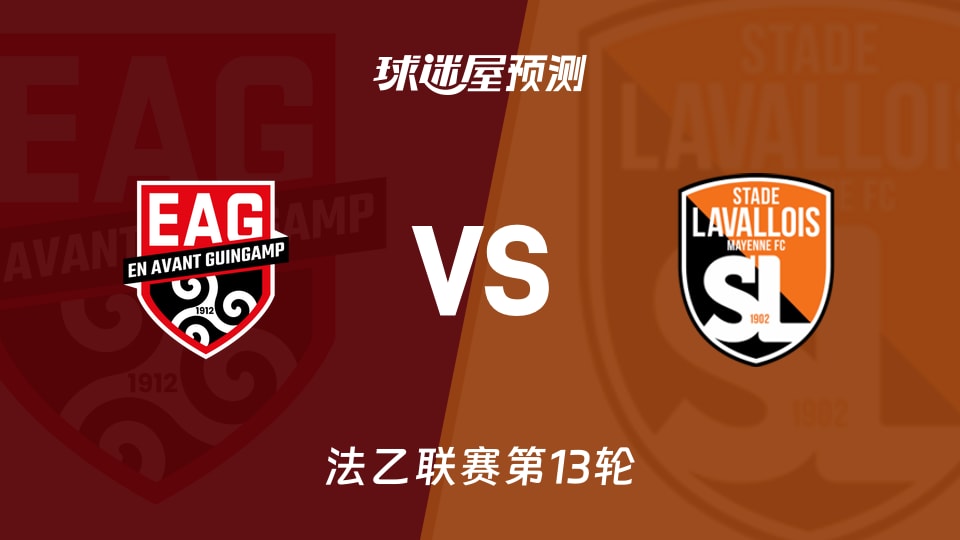甘冈vs拉瓦勒预测分析