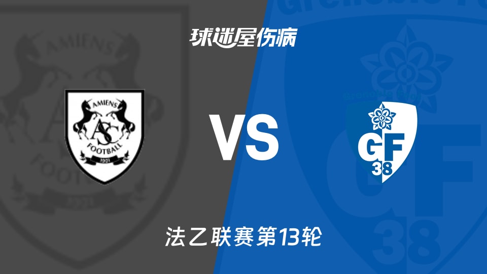 亚眠vs格勒诺布尔伤病