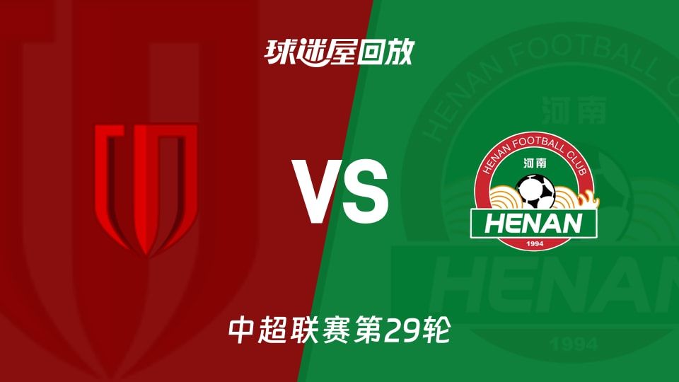 成都蓉城vs河南队回放