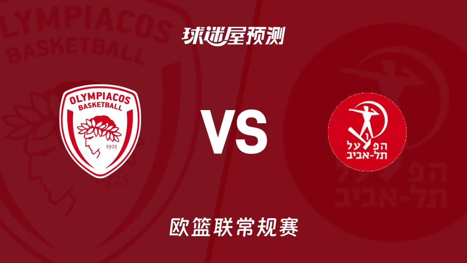 奥林匹亚科斯vs特拉维夫夏普尔预测分析
