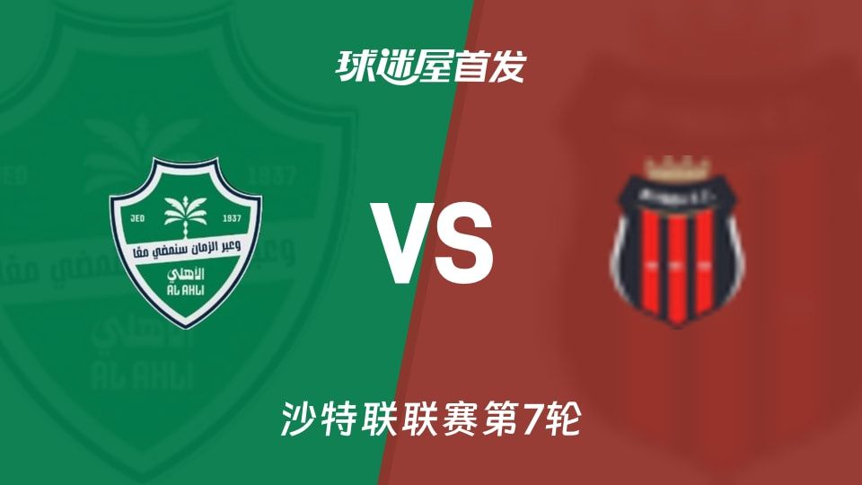 吉达国民vs利雅得体育首发