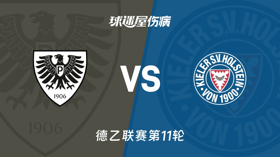 普鲁士明斯特vs荷尔斯泰因伤病