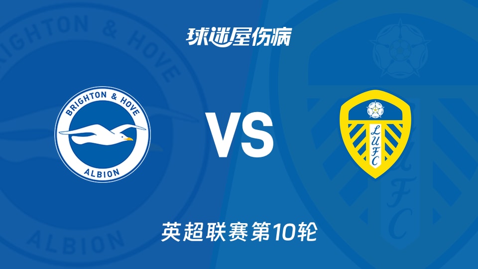 布莱顿vs利兹联伤病