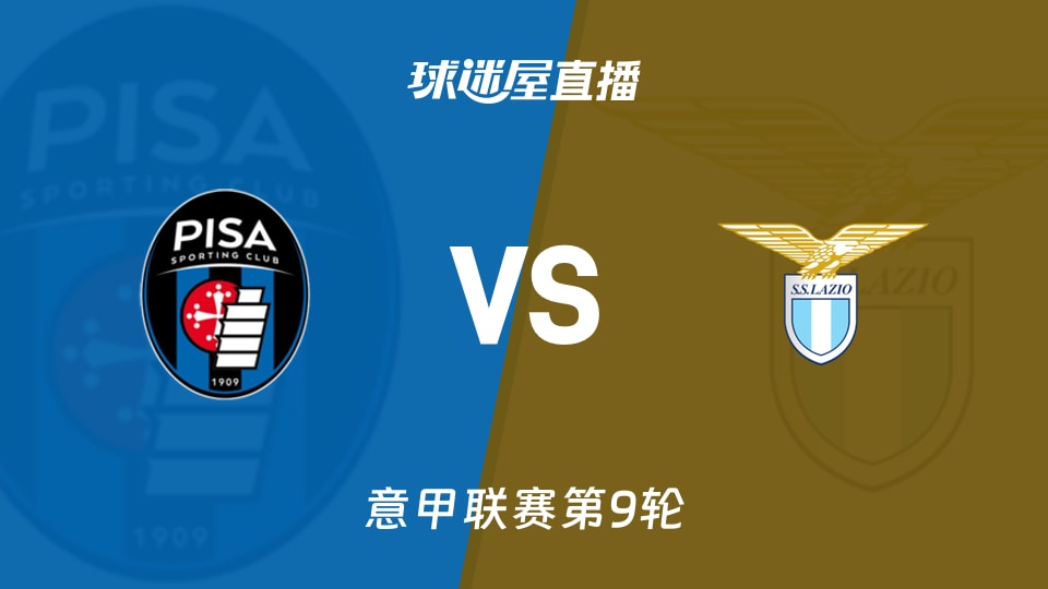 比萨vs拉齐奥直播
