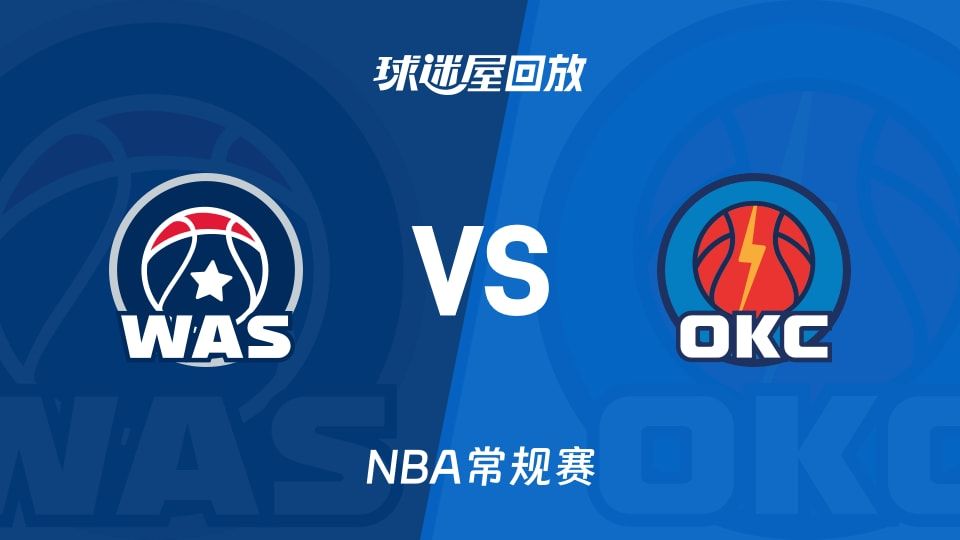 奇才vs雷霆回放