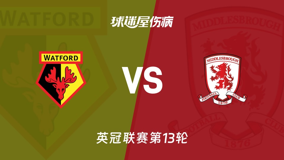 沃特福德vs米德尔斯堡伤病