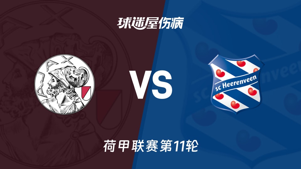 阿贾克斯vs海伦芬伤病