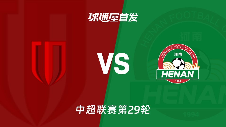 成都蓉城vs河南队首发