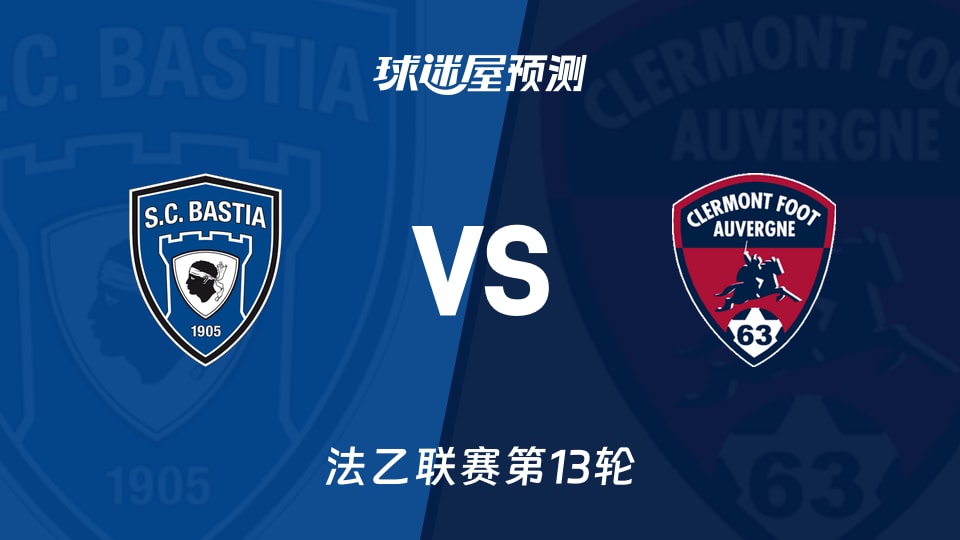 巴斯蒂亚vs克莱蒙预测分析