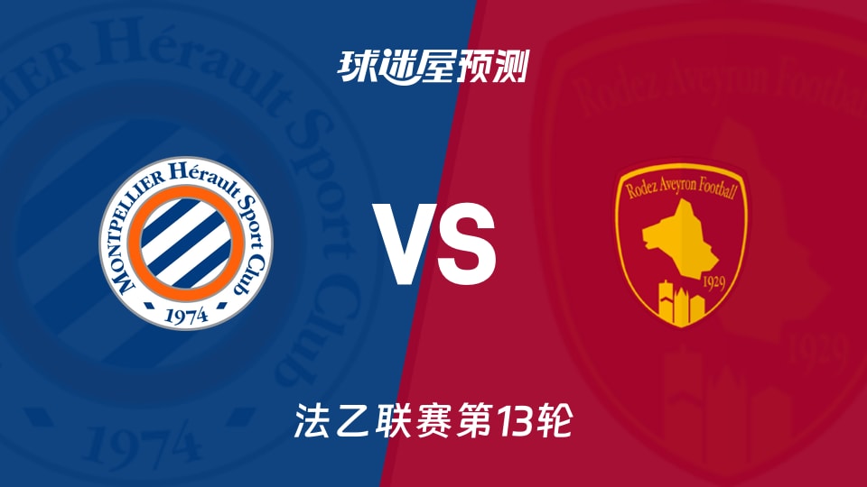 蒙彼利埃vs罗德兹预测分析