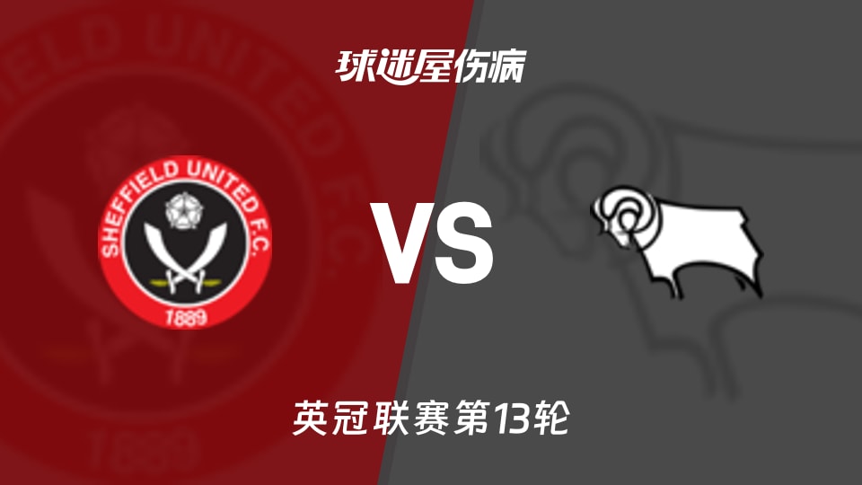 谢菲联vs德比郡伤病