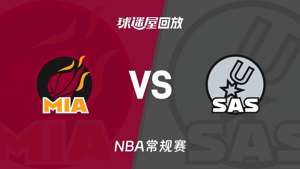 热火vs马刺回放