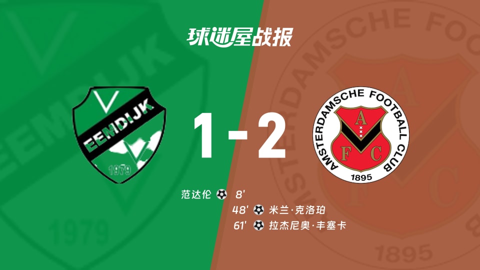 埃姆迪积克vs阿姆斯特丹FC比赛结果