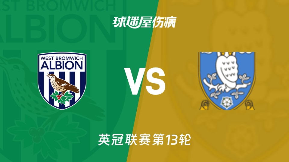 西布罗姆维奇vs谢周三伤病