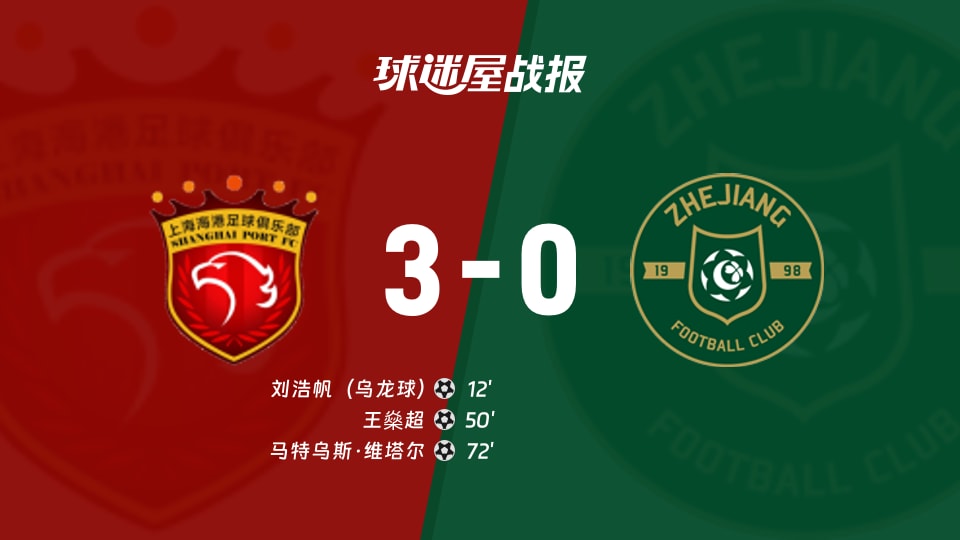 上海海港vs浙江队比赛结果