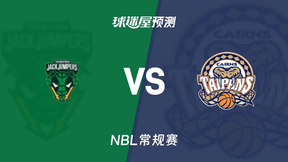 塔斯马尼亚跳伞蚁vs凯恩斯太攀蛇预测分析