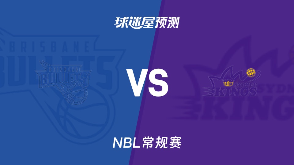 布里斯班子弹vs悉尼国王预测分析