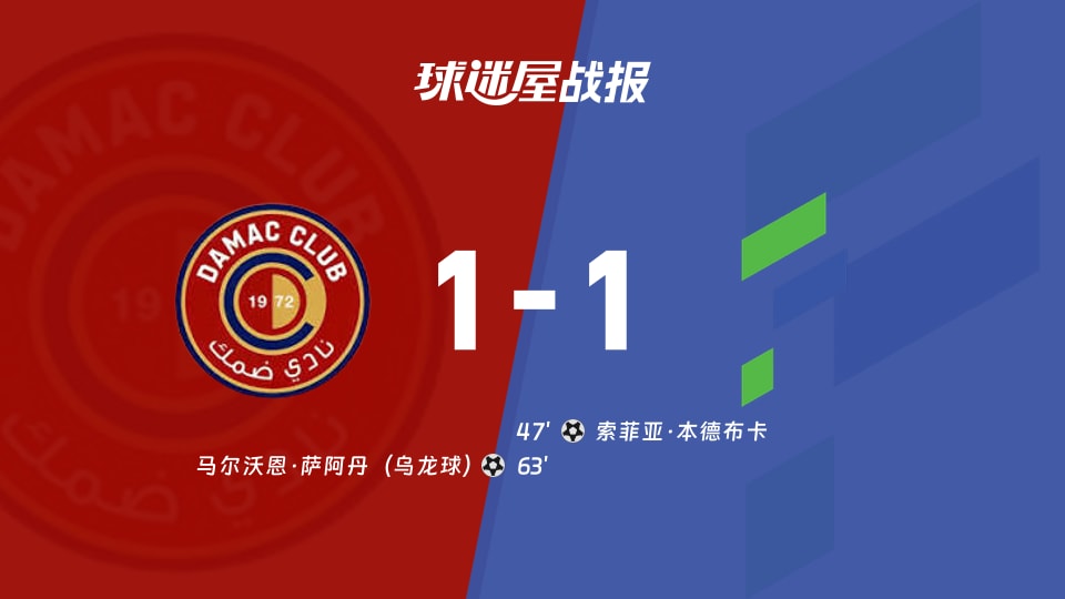 达马克vs哈萨征服比赛结果