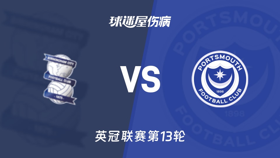 伯明翰vs朴茨茅斯伤病