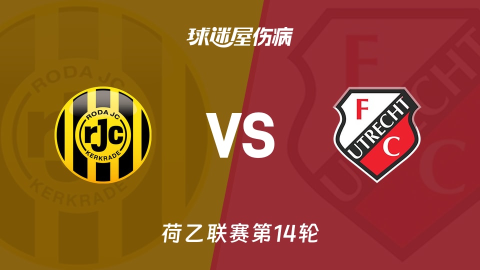 罗达JCvs乌德勒支青年队伤病