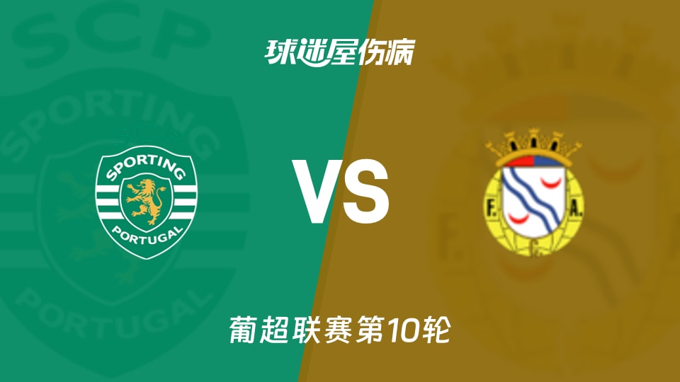 葡萄牙体育vs艾华卡伤病