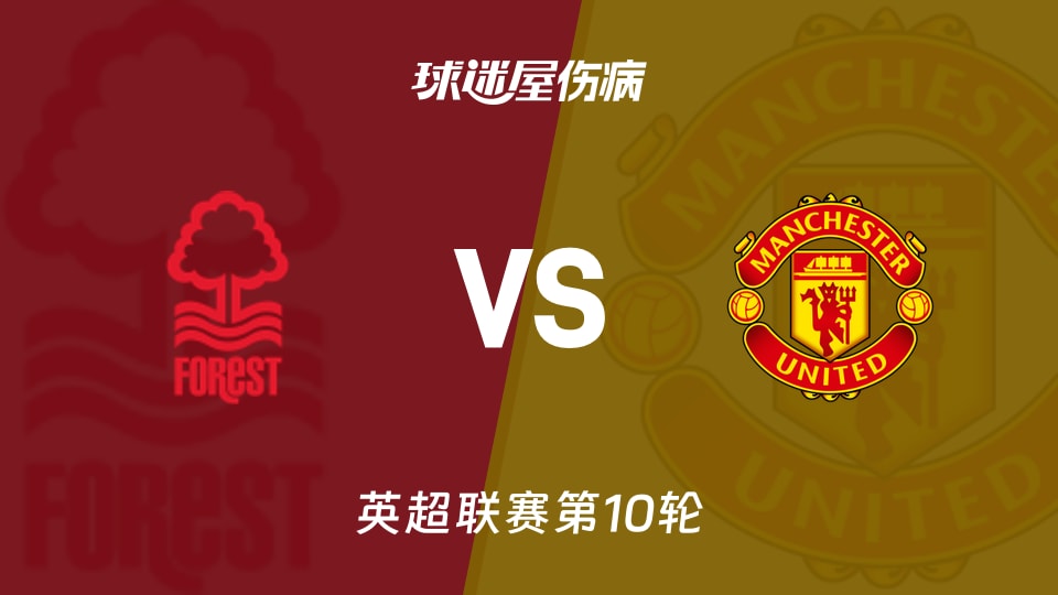 诺丁汉森林vs曼联伤病