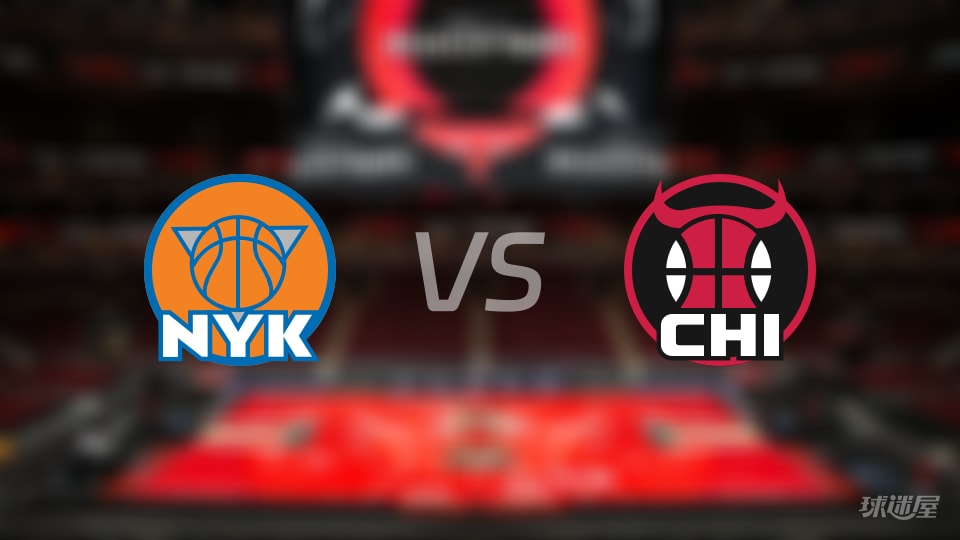 尼克斯vs公牛预测分析