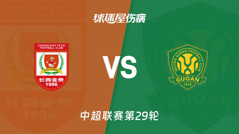 长春亚泰vs北京国安伤病