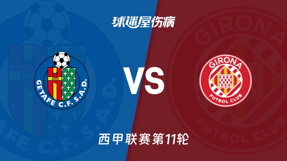 赫塔菲vs赫罗纳伤病