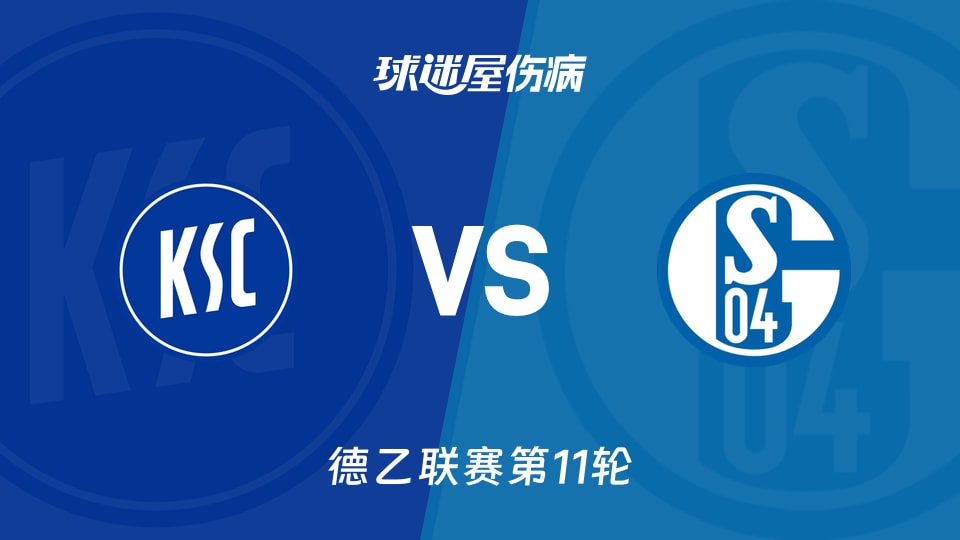 卡尔斯鲁厄vs沙尔克04伤病