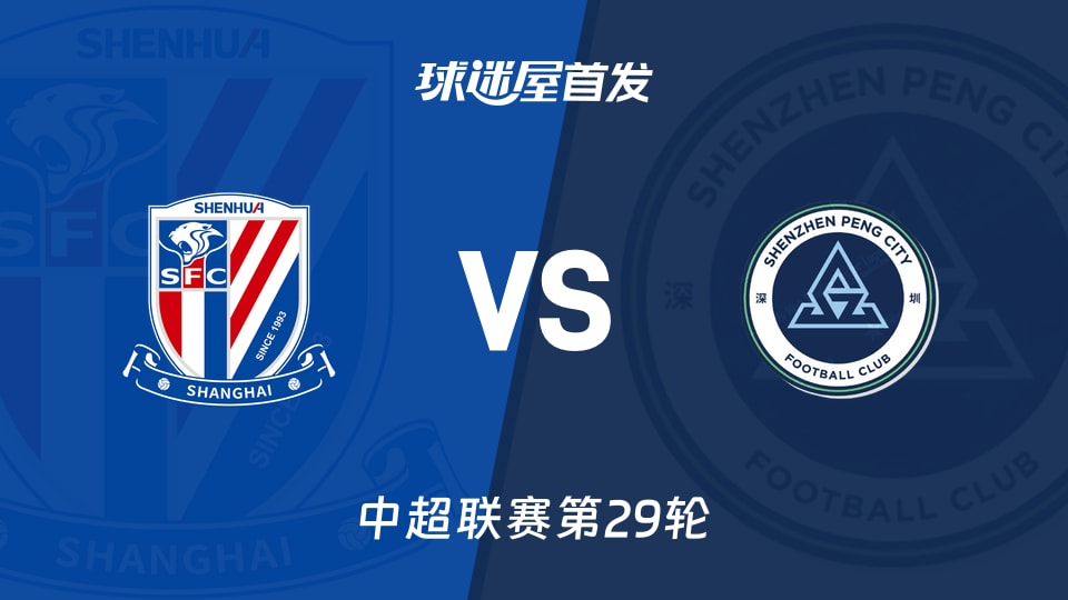 上海申花vs深圳新鹏城首发