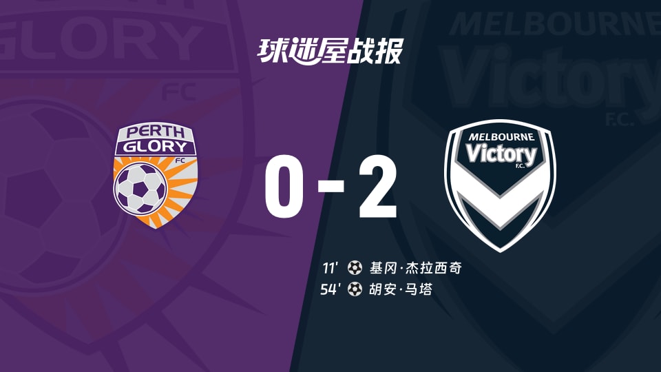 珀斯光荣vs墨尔本胜利比赛结果