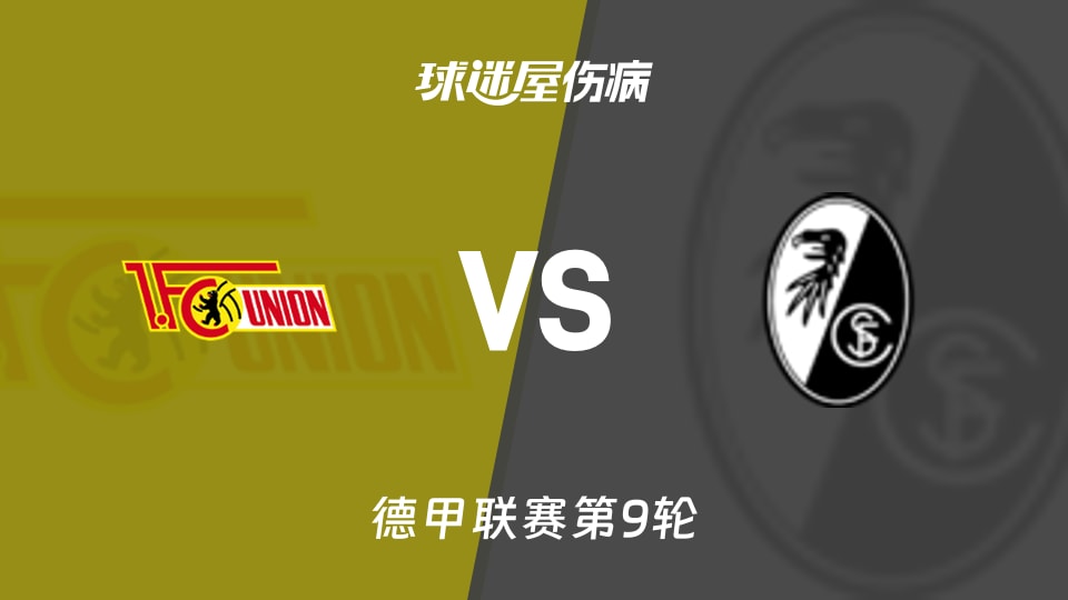 柏林联合vs弗赖堡伤病