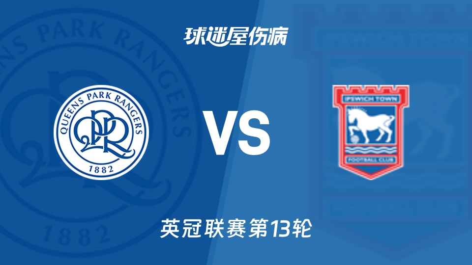 女王公园vs伊普斯维奇伤病