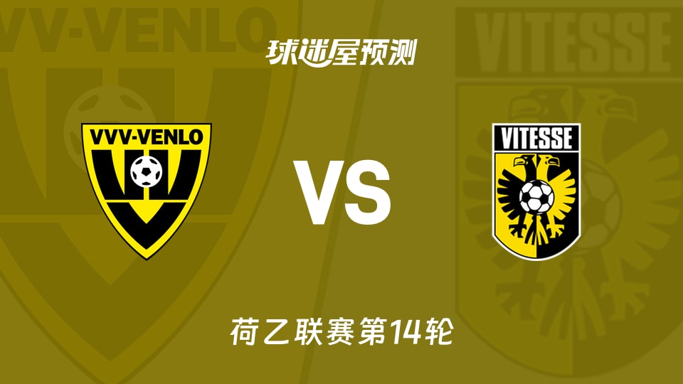 芬洛vs维特斯预测分析