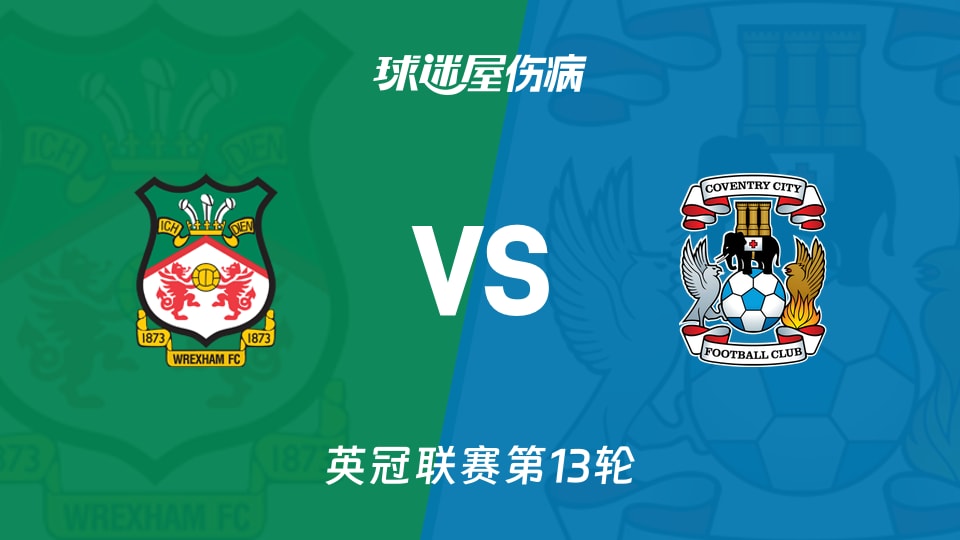 雷克瑟姆vs考文垂伤病