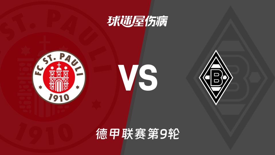 圣保利vs门兴伤病