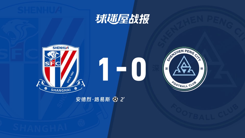 上海申花vs深圳新鹏城比赛结果