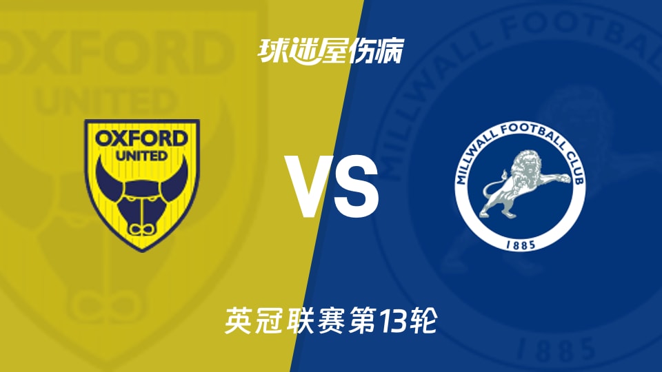 牛津联vs米尔沃尔伤病