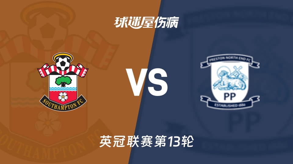 南安普顿vs普雷斯顿伤病
