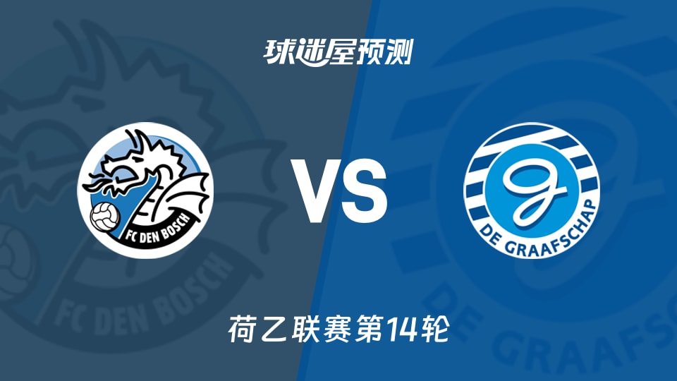 邓博施vs格拉夫夏普预测分析