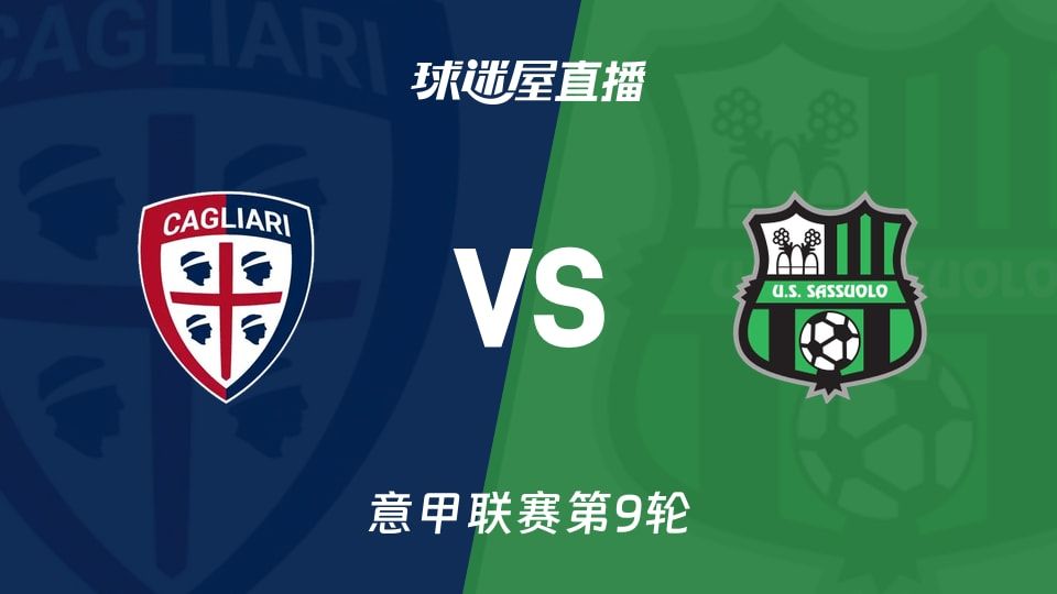 卡利亚里vs萨索洛直播