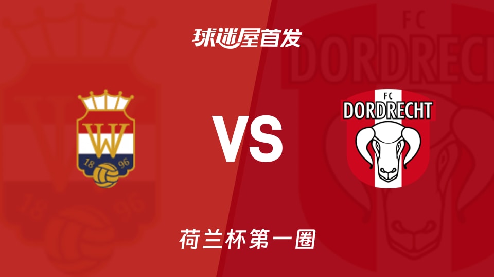 威廉二世vs多德勒支首发