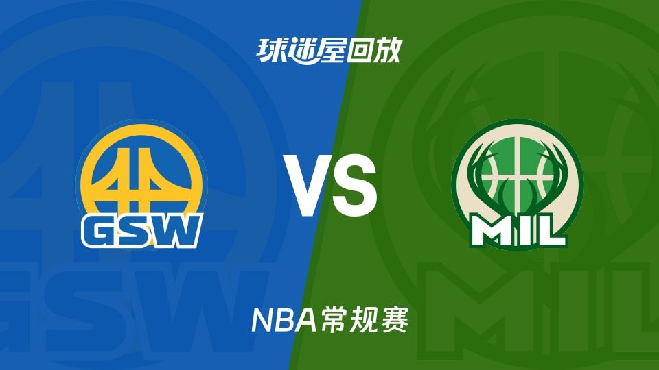 勇士vs雄鹿回放