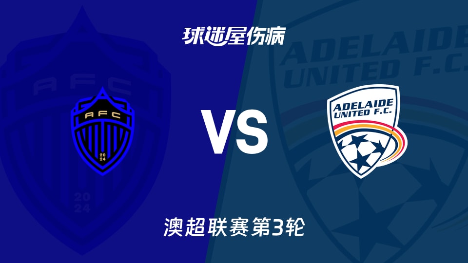 奥克兰FCvs阿德莱德联伤病