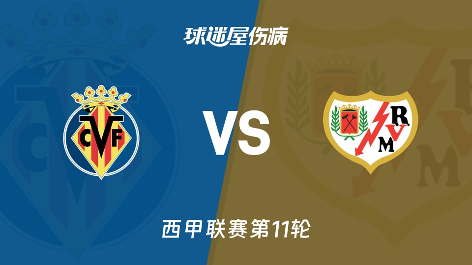 比利亚雷亚尔vs巴列卡诺伤病