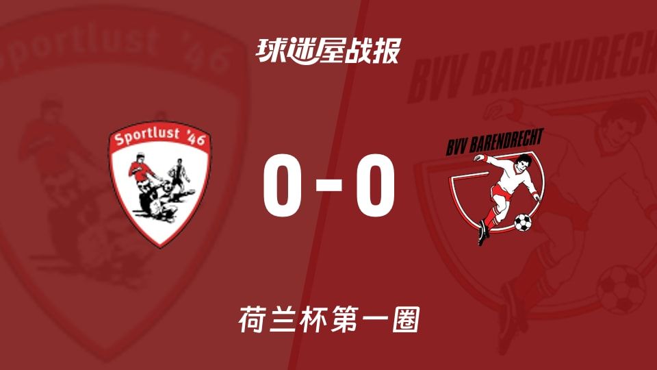 鲁斯特运动vs巴伦查捷特比赛结果